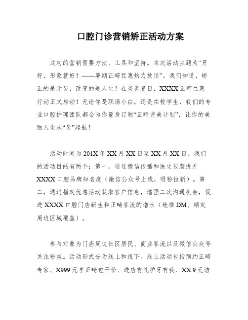 口腔门诊营销矫正活动方案