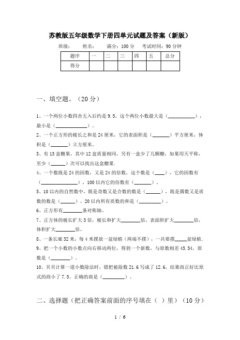 苏教版五年级数学下册四单元试题及答案(新版)