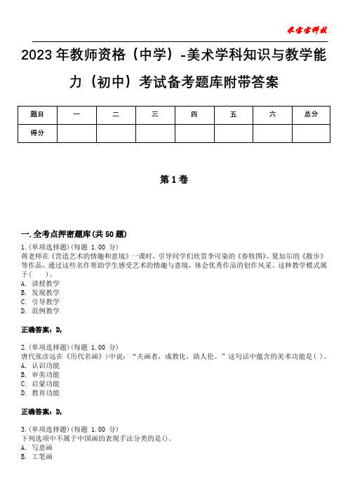 2023年教师资格(中学)-美术学科知识与教学能力(初中)考试备考题库附有答案