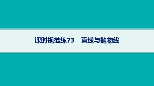 高考总复习一轮数学精品课件 第9章 平面解析几何 课时规范练73 直线与抛物线