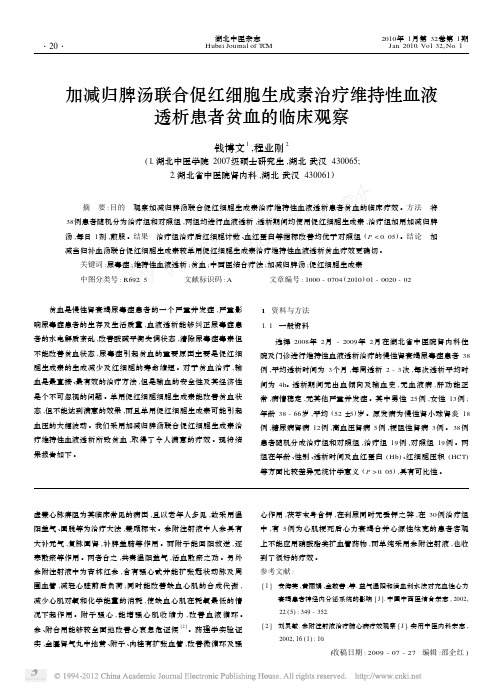 加减归脾汤联合促红细胞生成素治疗维持性血液透析患者贫血的临床观察