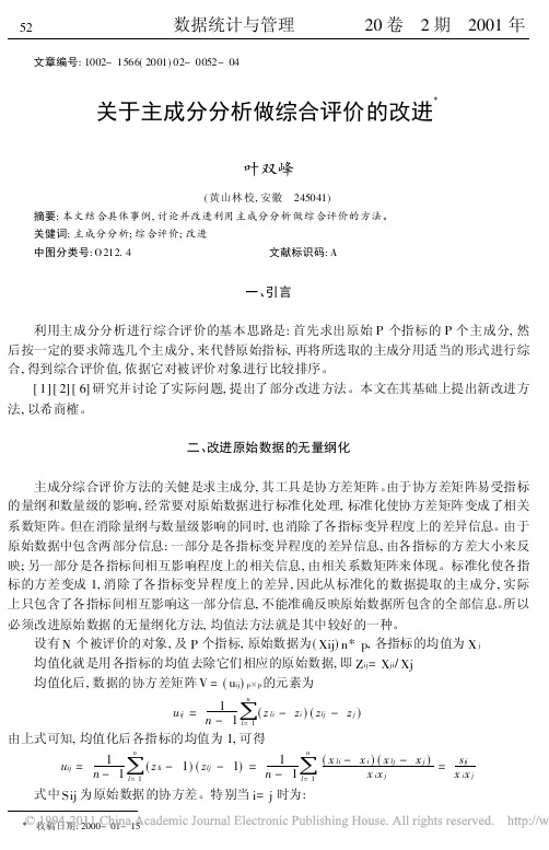 关于主成分分析做综合评价的改进