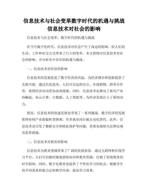 信息技术与社会变革数字时代的机遇与挑战信息技术对社会的影响