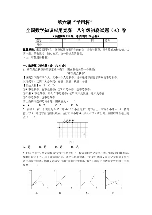 第六届“学用杯”全国数学知识应用竞赛八年级初赛试题(A)