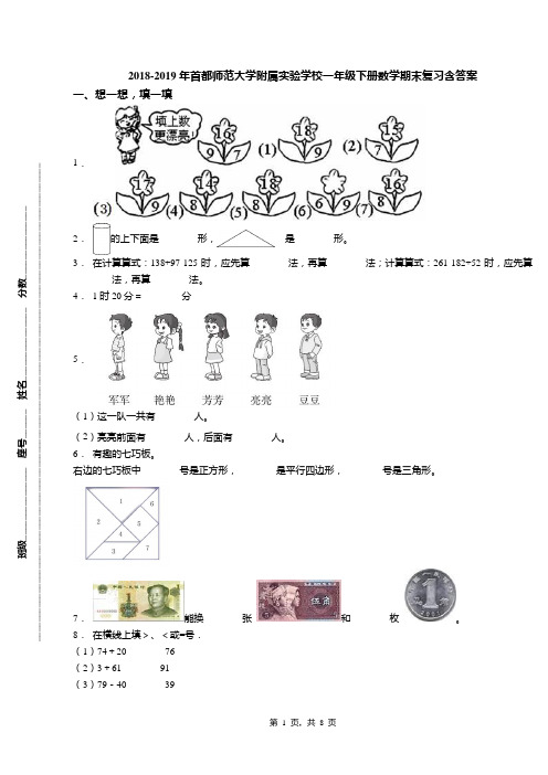 2018-2019年首都师范大学附属实验学校一年级下册数学期末复习含答案