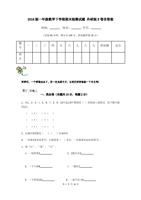 2018版一年级数学下学期期末检测试题 外研版E卷含答案