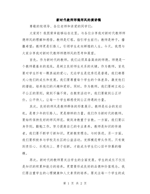 新时代教师师德师风的演讲稿