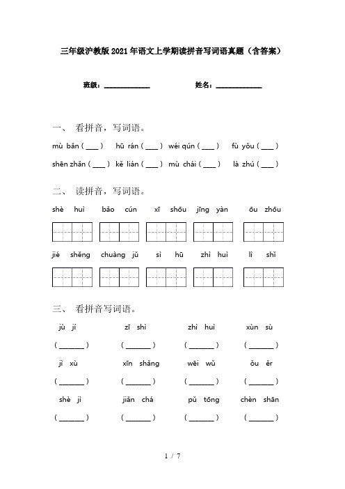 三年级沪教版2021年语文上学期读拼音写词语真题(含答案)