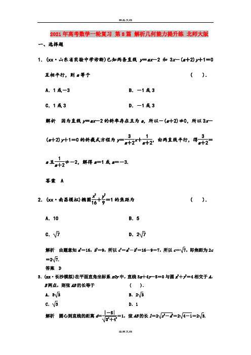 2021年高考数学一轮复习 第8篇 解析几何能力提升练 北师大版