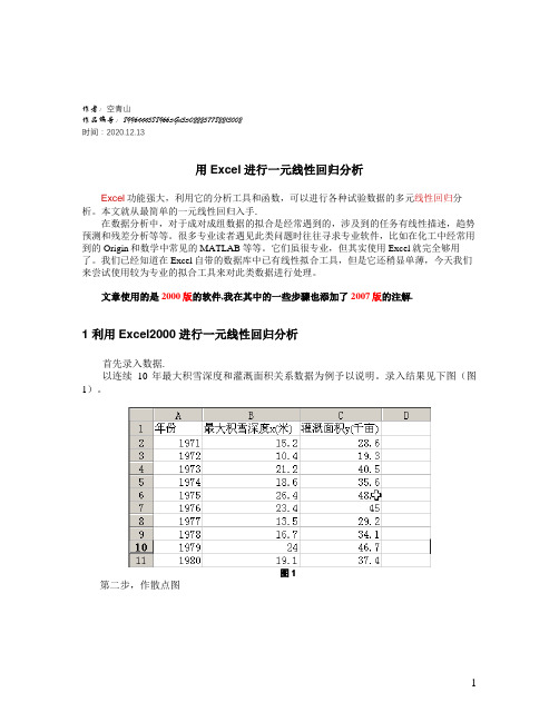 2020年用Excel做线性回归分析