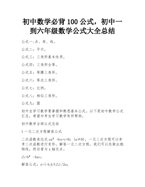 初中数学必背100公式,初中一到六年级数学公式大全总结