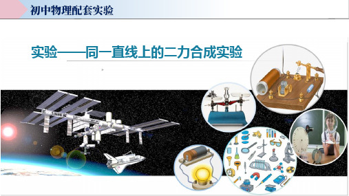 同一直线上的二力合成实验(教学课件)中考物理实验