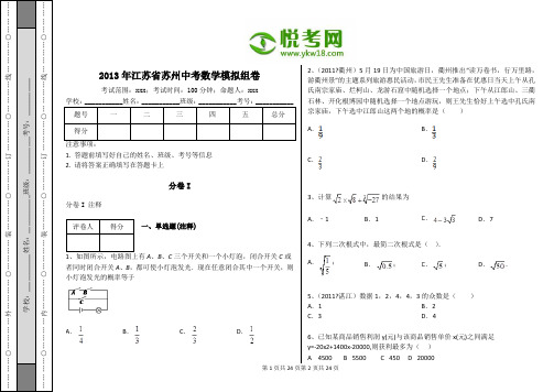 2013年江苏省苏州中考数学模拟组卷(带解析)