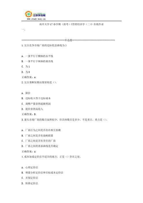 南开大学17春学期(清考)《管理经济学(二)》在线作业