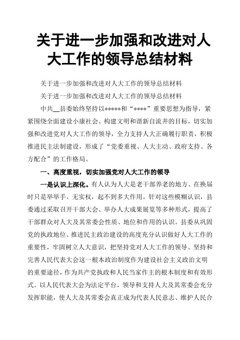 关于进一步加强和改进对人大工作的领导总结材料