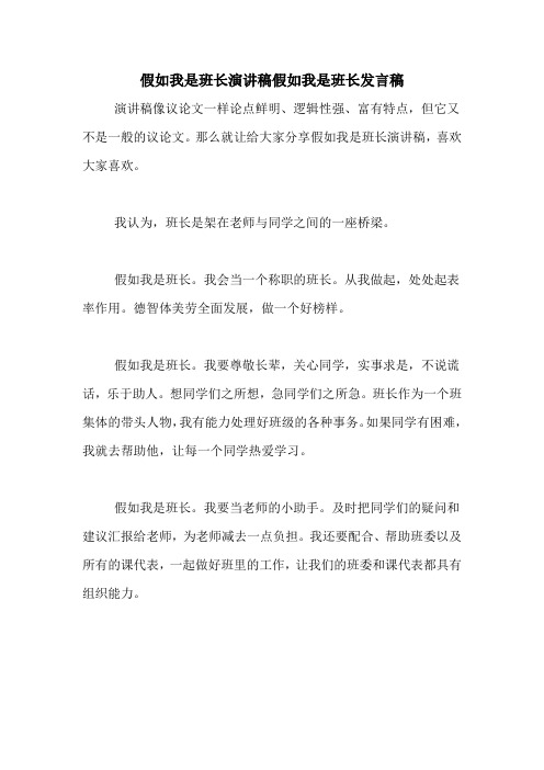 假如我是班长演讲稿假如我是班长发言稿