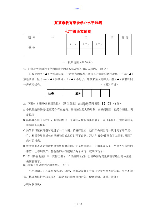 江苏省常州市教育学会七年级语文学业水平监测试卷 苏教版-苏教版初中七年级全册语文试题