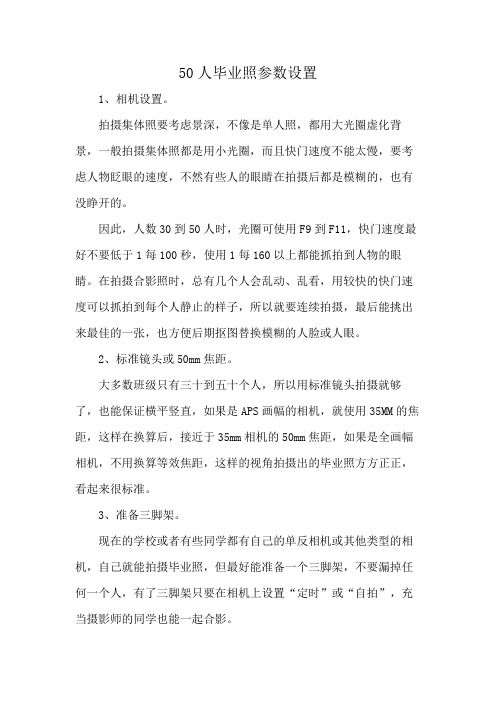 50人毕业照参数设置