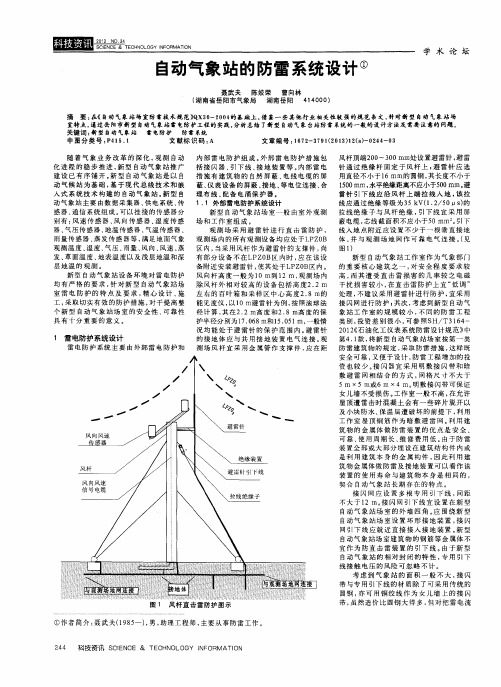 自动气象站的防雷系统设计