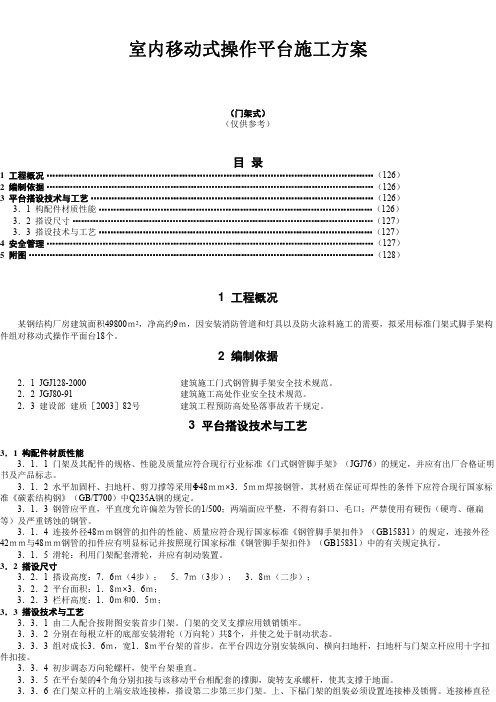 12章-9室内移动式操作平台施工方案(门架式)