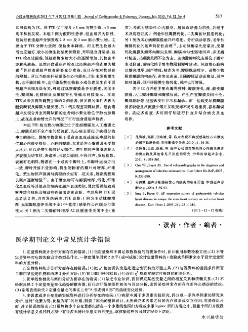 医学期刊论文中常见统计学错误