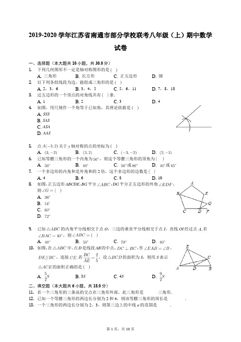 2019-2020学年江苏省南通市部分学校联考八年级(上)期中数学试卷(有答案解析)