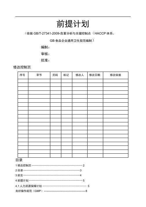 haccp前提计划