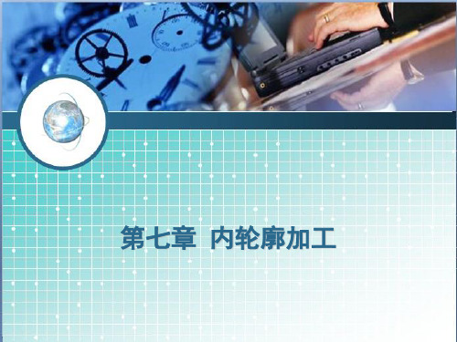 第七章_内轮廓加工