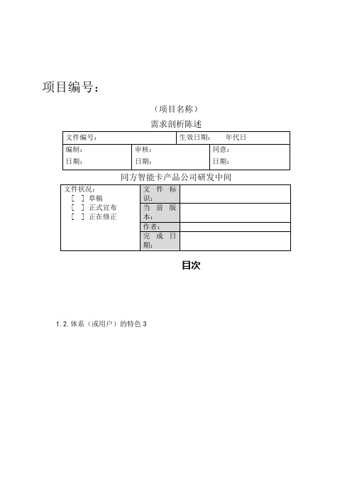 软件需求分析文档模板