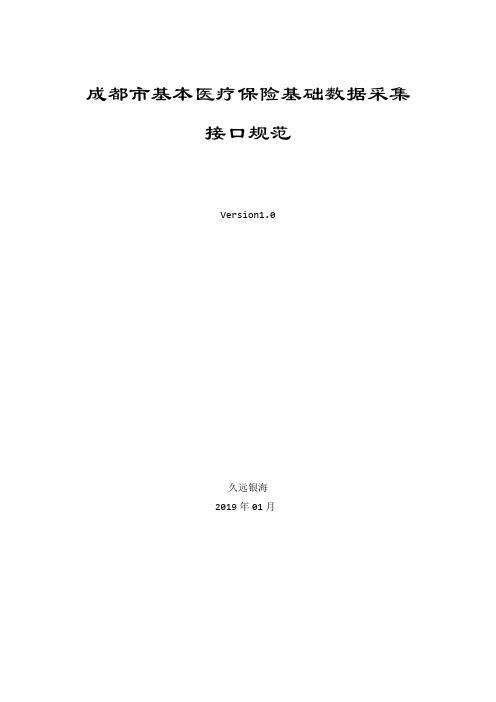 成都基本医疗保险基础数据采集接口规范