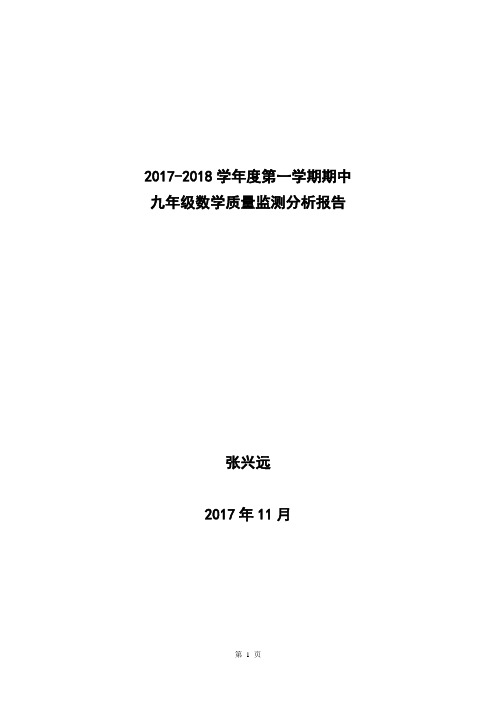 期中考试初三数学试卷分析201711