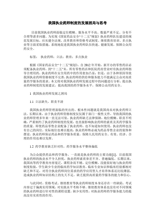 我国执业药师制度的发展困局与思考