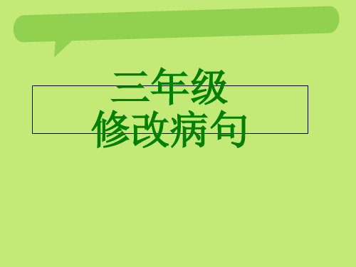 部编人教版—三年级语文修改病句精品课件 