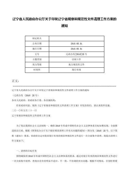 辽宁省人民政府办公厅关于印发辽宁省规章和规范性文件清理工作方案的通知-辽政办发[2010]28号