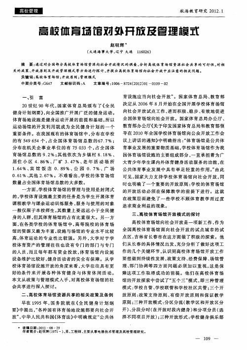 高校体育场馆对外开放及管理模式