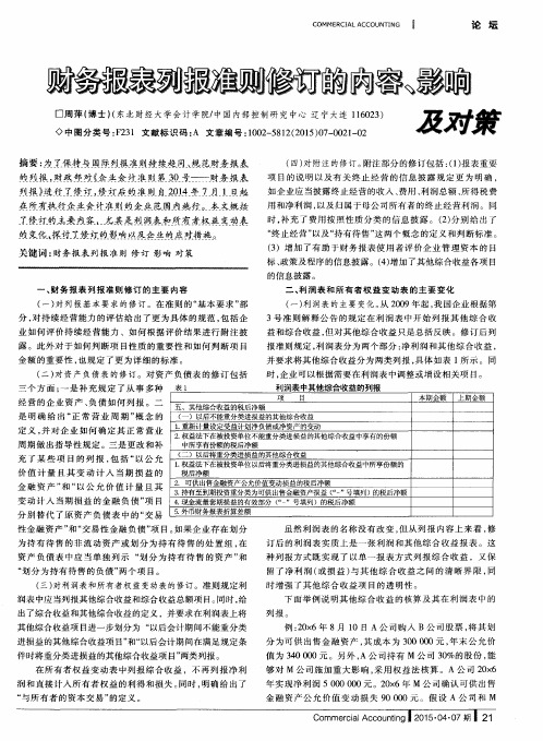 财务报表列报准则修订的内容、影响及对策