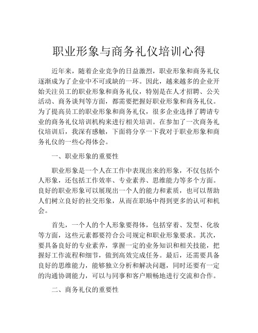 职业形象与商务礼仪培训心得