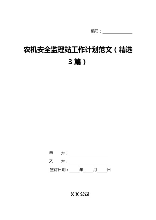 农机安全监理站工作计划范文(精选3篇)