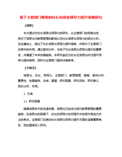 基于主管部门视角的校长信息化领导力提升策略研究