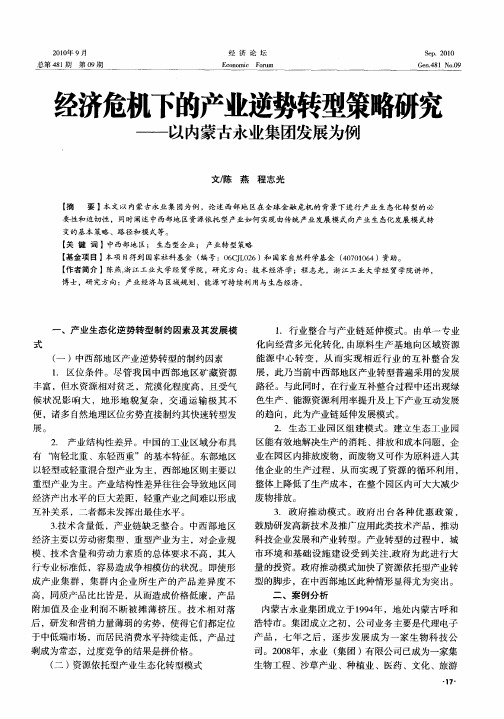 经济危机下的产业逆势转型策略研究——以内蒙古永业集团发展为例