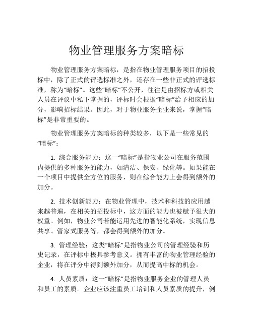 物业管理服务方案暗标