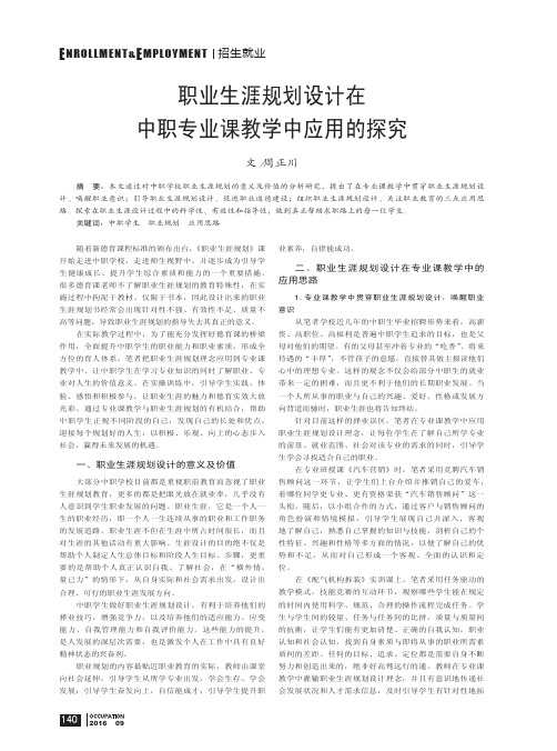 职业生涯规划设计在中职专业课教学中应用的探究