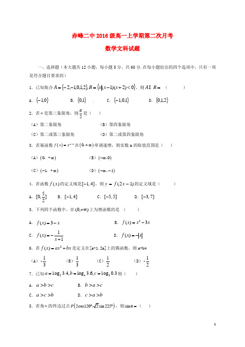 内蒙古赤峰二中高一数学上学期第二次月考试题文