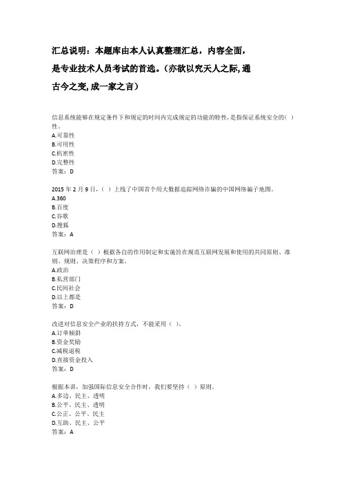 《专业技术人员网络安全建设与网络社会治理》标准答案-扬州市专业技术人员继续教育网考试试卷--题库