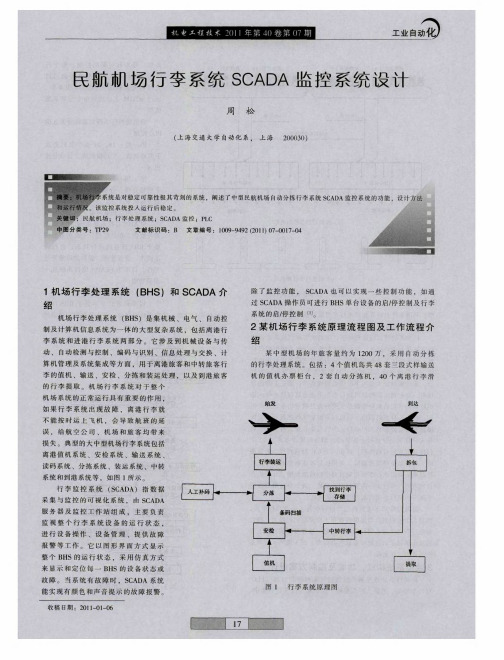 民航机场行李系统SCADA监控系统设计