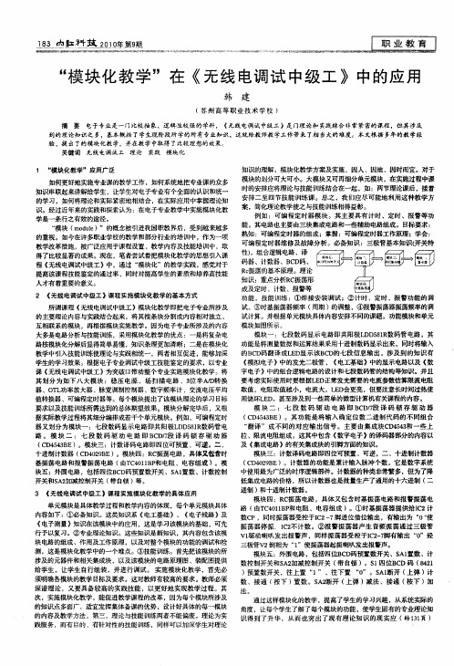 “模块化教学”在《无线电调试中级工》中的应用