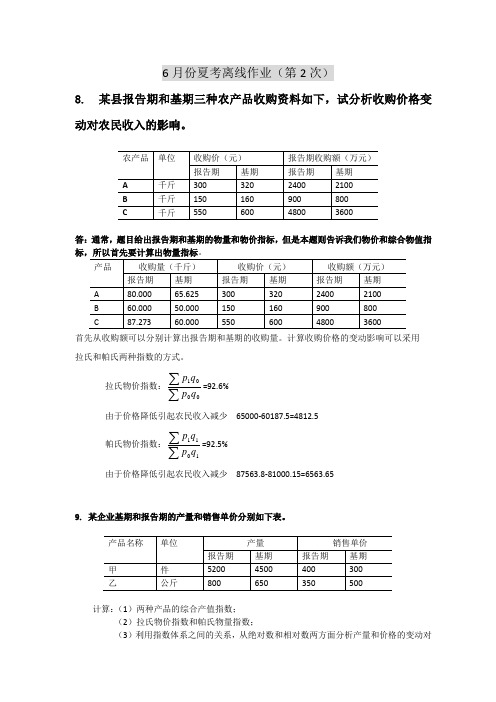 浙大远程2012管理统计学夏考第2次离线作业答案OK