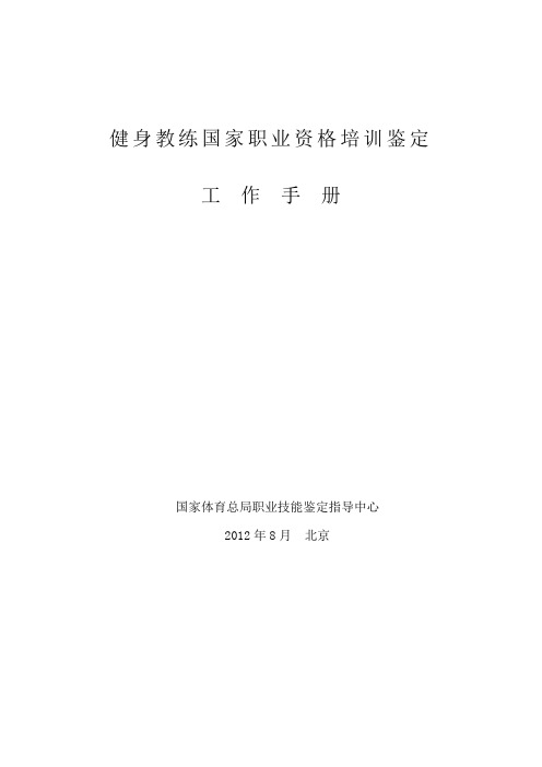 健身教练国家职业资格培训鉴定(社会体育指导员)