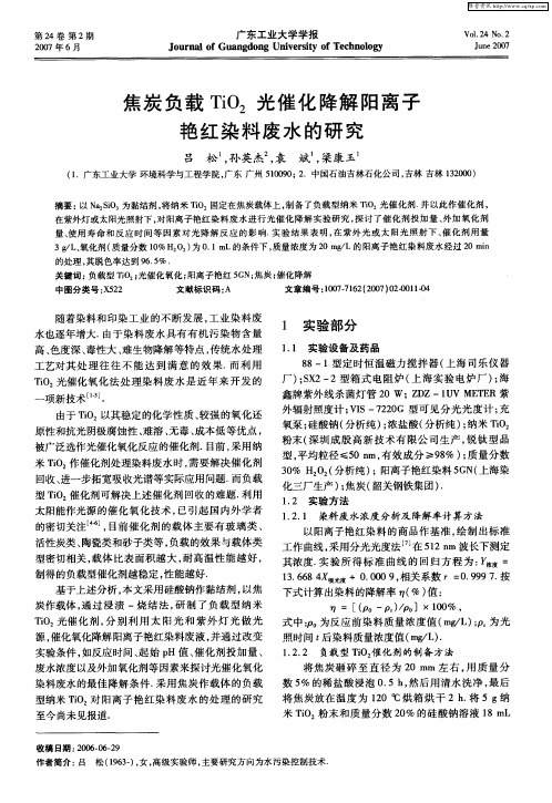 焦炭负载TiO2光催化降解阳离子艳红染料废水的研究