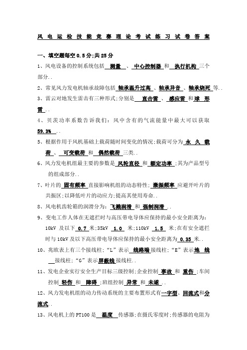 风电运检技能竞赛理论考试练习试卷答案